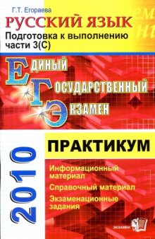 ЕГЭ-2010. Практикум по русскому языку: подготовка к выполнению части 3 (С)