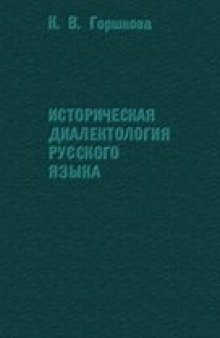 Историческая диалектология русского языка