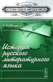 История русского литературного языка