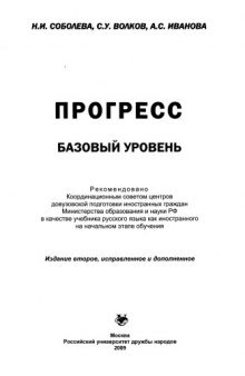 Прогресс. Базовый уровень: Учебник русского языка