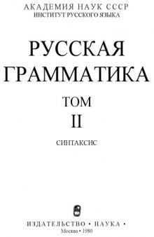 Русская грамматика. Том II Синтаксис