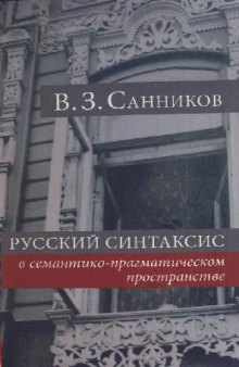 Русский синтаксис в семантико-прагматическом пространстве