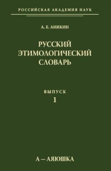 Русский этимологический словарь (а-аяюшка)