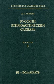 Русский этимологический словарь (бе-болдыхать)