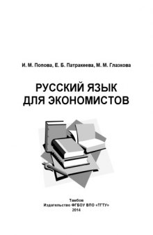 Русский язык для экономистов. Учебное пособие