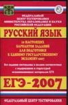 Русский язык. 10 настоящих вариантов заданий для подготовки к ЕГЭ-2007