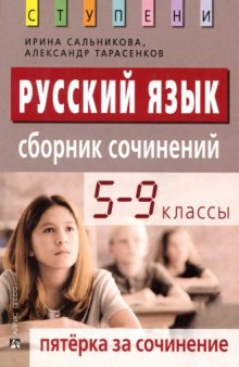 Русский язык. 5-9 классы. Сборник сочинений