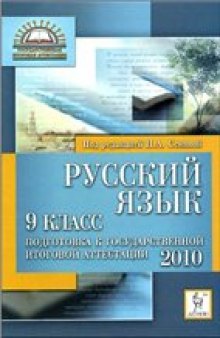 Русский язык. 9 кл. Подготовка к государственной итоговой аттестации 2010
