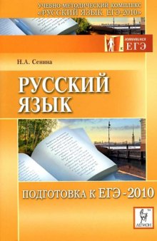 Русский язык. Подготовка к ЕГЭ-2010: учебно-методическое пособие
