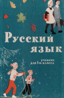 Русский язык. Учебник для первого класса