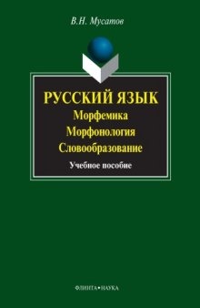 Русский язык: морфемика, морфонология, словообразование