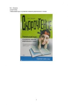 Скорочтение: [уник. курс по развитию навыков рацион. чтения: максим. качество усвоения материала с миним. затратами времени и усилий]