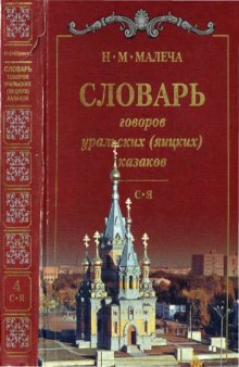 Словарь говоров уральских (яицких) казаков