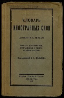 Словарь иностранных слов.