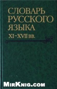 Словарь русского языка XI–XVII вв. Вып. 26: (Снуръ - Спарывати).
