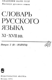 Словарь русского языка XI–XVII вв. Выпуск 2 (В–Волога)