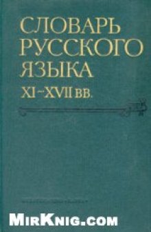 Словарь русского языка XI–XVII вв. Выпуск 4 (Г – Д).