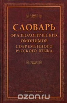 Словарь фразеологических омонимов современного русского языка