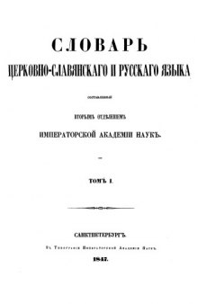 Словарь церковно-славянскаго и русскаго языка.