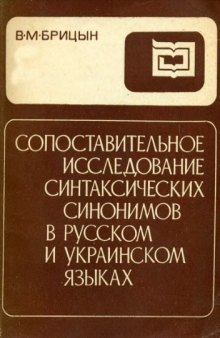 Сопоставительное исследование синтаксических синонимов в русском и украинском языках.