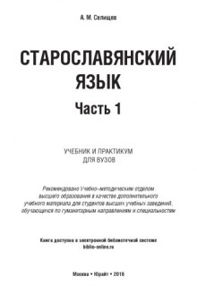 Старославянский язык. В 2 ч. Ч. 1 : учебник и практикум для вузов