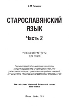 Старославянский язык. В 2 ч. Ч. 2 : учебник и практикум для вузов