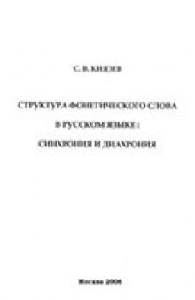 Структура фонетического слова в русском языке: синхрония и диахрония