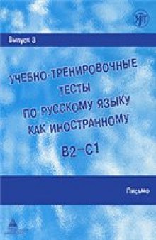 Учебно-тренировочные тесты по русскому языку как иностранному. Выпуск 3. Письмо