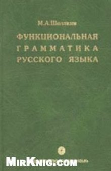Функциональная грамматика русского языка