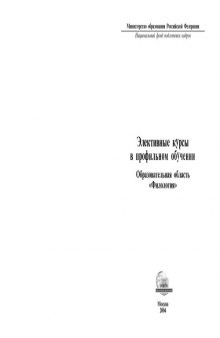 Элективные курсы в профильном обучении. Образовательная область ''Филология''