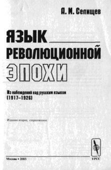 Язык революционной эпохи. Из наблюдений над русским языком (1917-1926)
