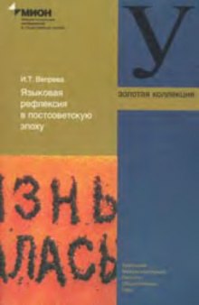 Языковая рефлексия в постсоветскую эпоху