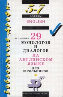 29 монологов и диалогов на английском языке для школьников. 5-7 Классы