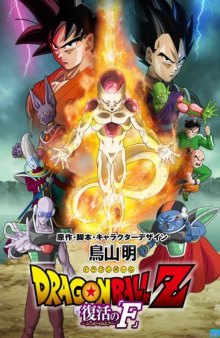 Dragon Ball Z - Resurrection of F Chapter 1 (#01)