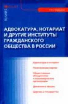 Адвокатура, нотариат и другие институты гражданского общества