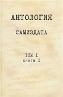 Антология самиздата.  Неподцензурная  литература в СССР.  1950-е – 1980-е.  В 3 томах