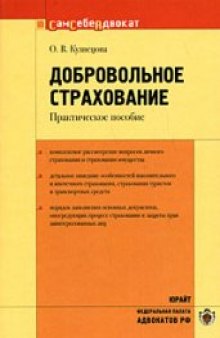 Добровольное страхование: комплексное рассмотрение вопросов личного страхования и страхования имущества, детальное описание особенностей накопительного и ипотечного страхования, страхование туристов и транспортных средств, порядок заполнения основных документов, опосредующих процесс страхования и защиты прав заинтересованных лиц: практическое пособие