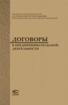 Договоры в предпринимательской деятельности