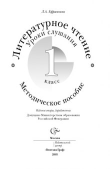 Литературное чтение в 1 классе: Уроки слушания: Методическое пособие