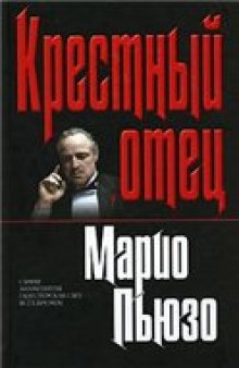 Марио Пьюзо - Крестный отец