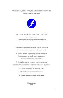 Методические рекомендации для поступающих в Калининградский государственный университет