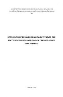 Методические рекомендации по литературе для абитуриентов 2001 года (полное среднее общее образование)