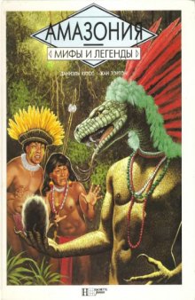 Мифы и легенды - Амазония