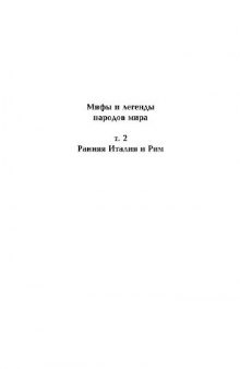 Мифы и легенды народов мира. Ранняя Италия и Рим