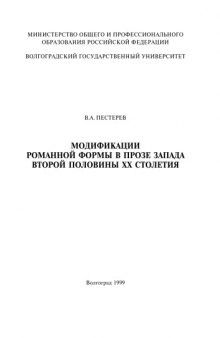 Модификации романной формы в прозе Запада второй половины ХХ столетия