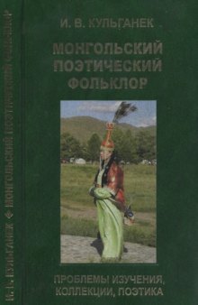 Монгольский поэтический фольклор : проблемы изучения, коллекции, поэтика