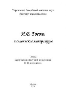 Н.В. Гоголь и славянские литературы: Тезисы международной научной конференции (10-11 ноября 2009 г.)