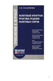 Налоговый арбитраж: практика решения налоговых споров: [дела об обжаловании нормативных правовых актов, дела об обжаловании ненормативных правовых актов, дела об административных правонарушениях, дела о взыскании обязательных платежей и санкций]