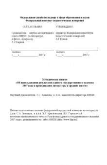 Об использовании результатов единого государственного экзамена 2007 года в преподавании литературы в средней школе: Методическое письмо