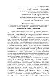 Об использовании результатов единого государственного экзамена 2008 года в преподавании литературы в образовательных учреждениях среднего (полного) общего образования: Методическое письмо